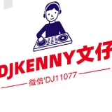 DJKENNY文仔-酒吧专用英文超级电音House压轴元素串烧