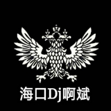 海口Dj啊斌-2020文昌嗨房全新编排歌路(祝铺前邓德华兄弟生日快乐)一路长虹红红火火