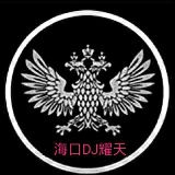 海口DJ耀天-2021文昌锦山海浪湾烤吧专属嗨曲