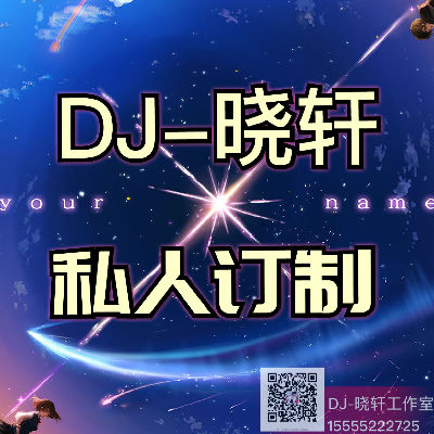 安康DJ晓轩-全国语VinaHouse音乐精选ARS大师多元素气氛弹跳专辑