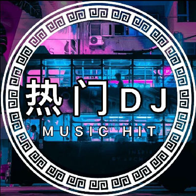 高品质车载Dj串烧_档次英文越南鼓