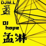 DJ.Hope孟淋