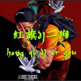 海口dj二狗-全中文车载house串烧(兄弟篇)