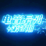  电音系列第2期│英文主场声光电