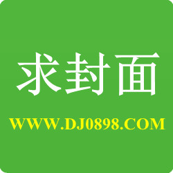 东莞Dj殿下