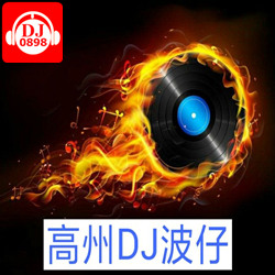 高州DJ波仔